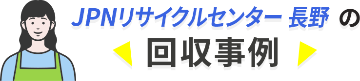 回収事例
