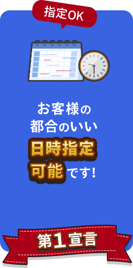 お客様の都合のいい日時指定可能