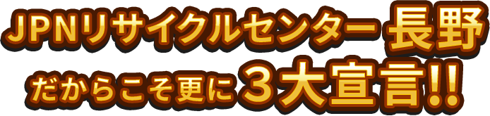 JPNリサイクルセンター長野県3大宣言