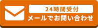 メールでお問い合わせ