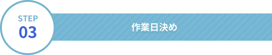 作業日決め
