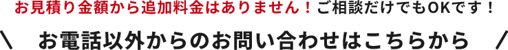 お電話以外からのお問い合わせはこちらから