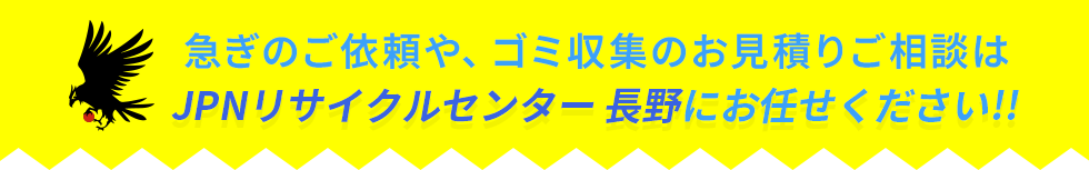 ゴミ収集のお見積りご相談はJPNリサイクルセンター長野県へ