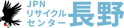 長野の不要品回収・遺品整理ならJPNリサイクルセンター