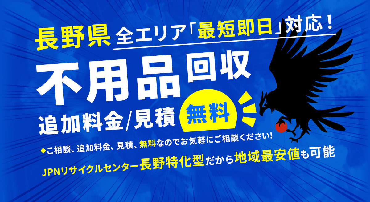 長野県全エリア最短即日対応