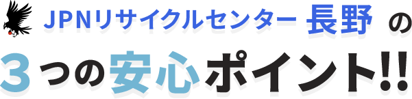 ３つの安心ポイント