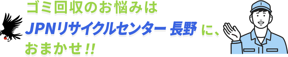 ゴミ回収のお悩みはJPNリサイクルセンター長野県に