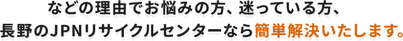 長野県のJPNリサイクルセンターなら簡単解決