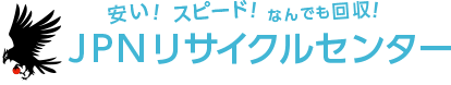 長野の不要品回収・遺品整理ならJPNリサイクルセンター