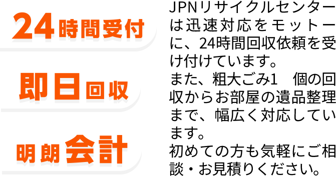 24時間受付・即日回収・明朗会計