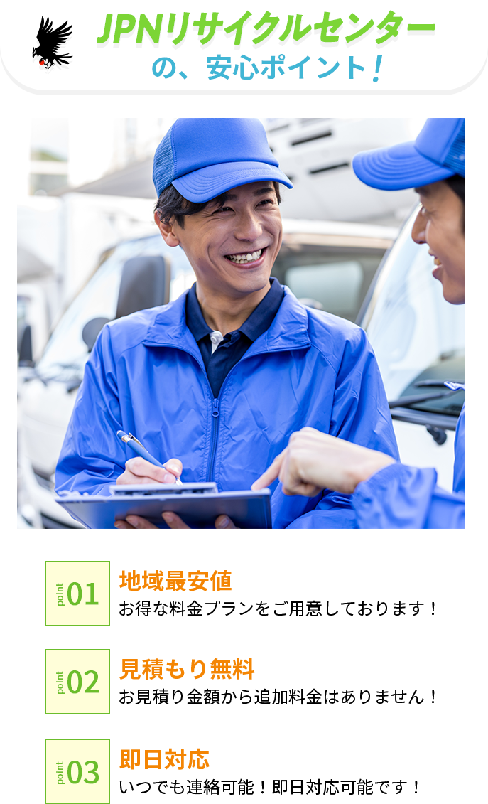 JPNリサイクルセンターの安心ポイント